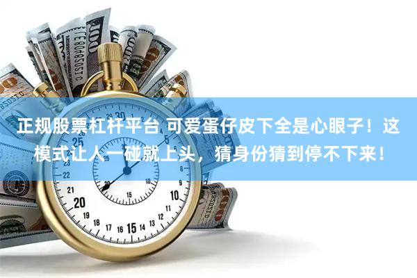 正规股票杠杆平台 可爱蛋仔皮下全是心眼子！这模式让人一碰就上头，猜身份猜到停不下来！